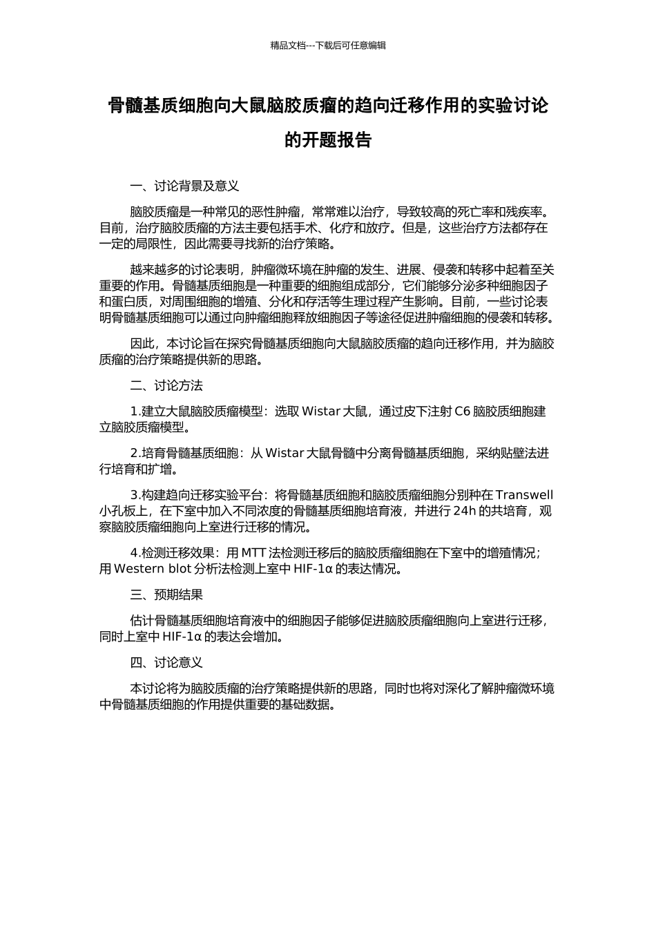 骨髓基质细胞向大鼠脑胶质瘤的趋向迁移作用的实验研究的开题报告_第1页