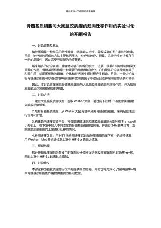 骨髓基质细胞向大鼠脑胶质瘤的趋向迁移作用的实验研究的开题报告