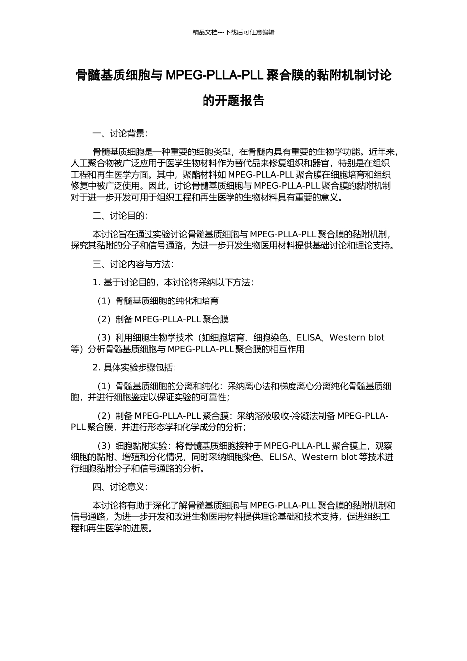 骨髓基质细胞与MPEG-PLLA-PLL聚合膜的黏附机制研究的开题报告_第1页