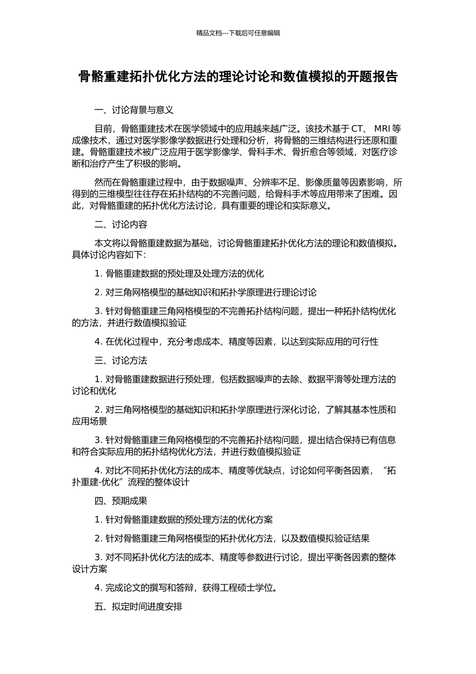 骨骼重建拓扑优化方法的理论研究和数值模拟的开题报告_第1页