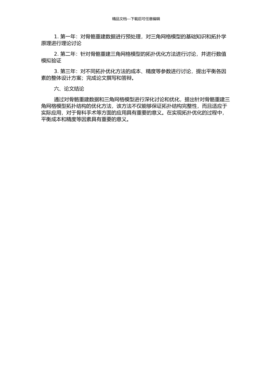 骨骼重建拓扑优化方法的理论研究和数值模拟的开题报告_第2页