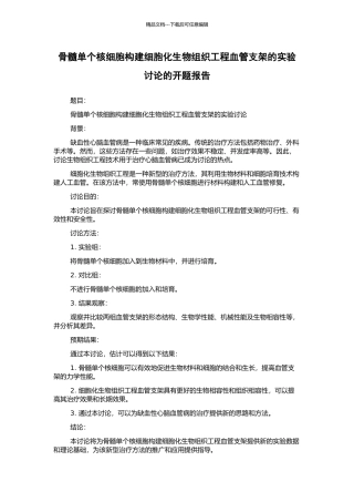 骨髓单个核细胞构建细胞化生物组织工程血管支架的实验研究的开题报告