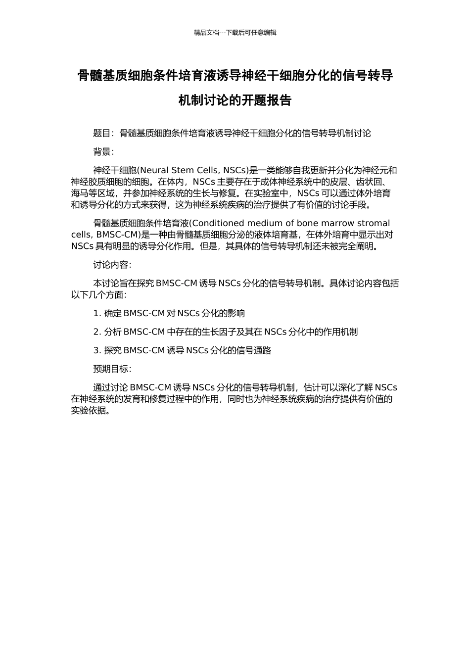骨髓基质细胞条件培养液诱导神经干细胞分化的信号转导机制研究的开题报告_第1页