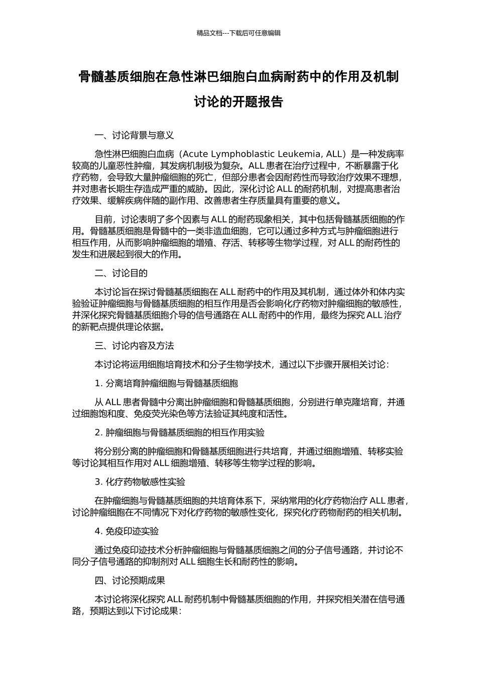 骨髓基质细胞在急性淋巴细胞白血病耐药中的作用及机制研究的开题报告_第1页