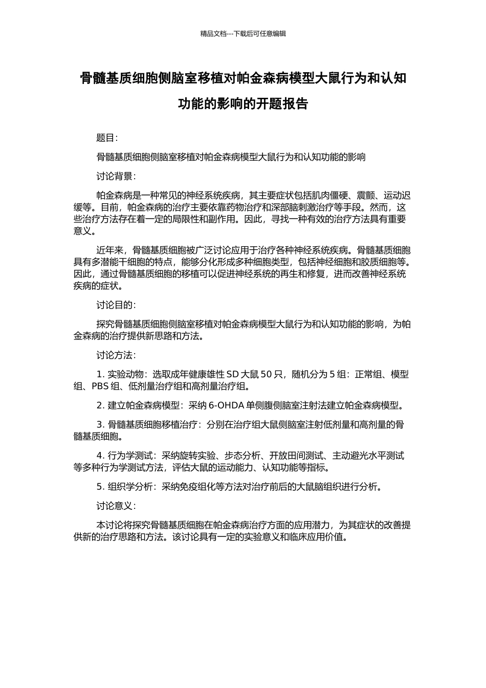 骨髓基质细胞侧脑室移植对帕金森病模型大鼠行为和认知功能的影响的开题报告_第1页