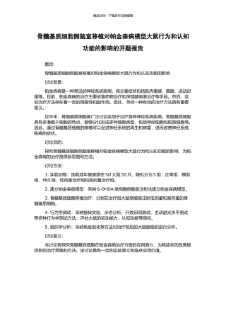骨髓基质细胞侧脑室移植对帕金森病模型大鼠行为和认知功能的影响的开题报告