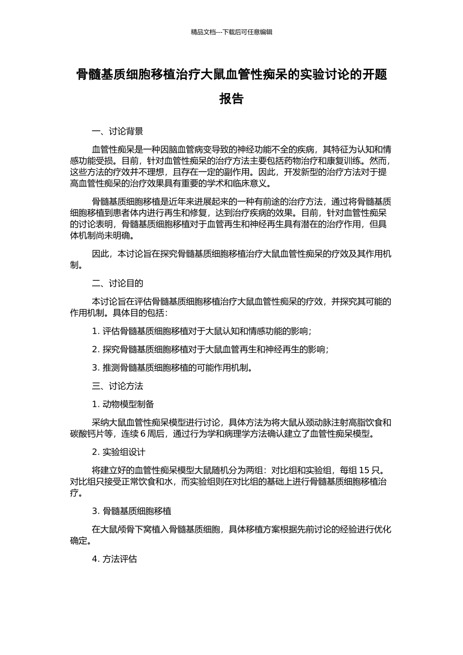 骨髓基质细胞移植治疗大鼠血管性痴呆的实验研究的开题报告_第1页