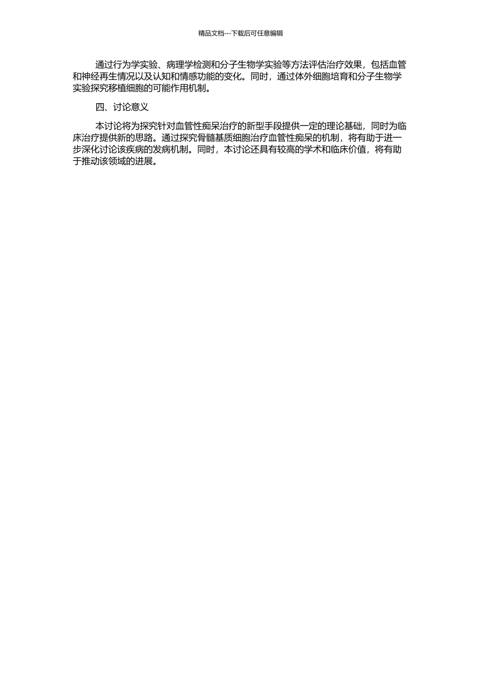 骨髓基质细胞移植治疗大鼠血管性痴呆的实验研究的开题报告_第2页