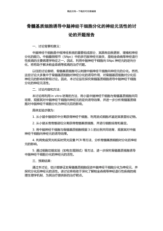 骨髓基质细胞诱导中脑神经干细胞分化的神经元活性的研究的开题报告