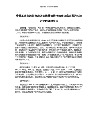 骨髓基质细胞联合施万细胞移植治疗帕金森病大鼠的实验研究的开题报告