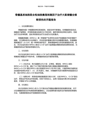 骨髓基质细胞联合粒细胞集落刺激因子治疗大鼠脊髓全横断损伤的开题报告