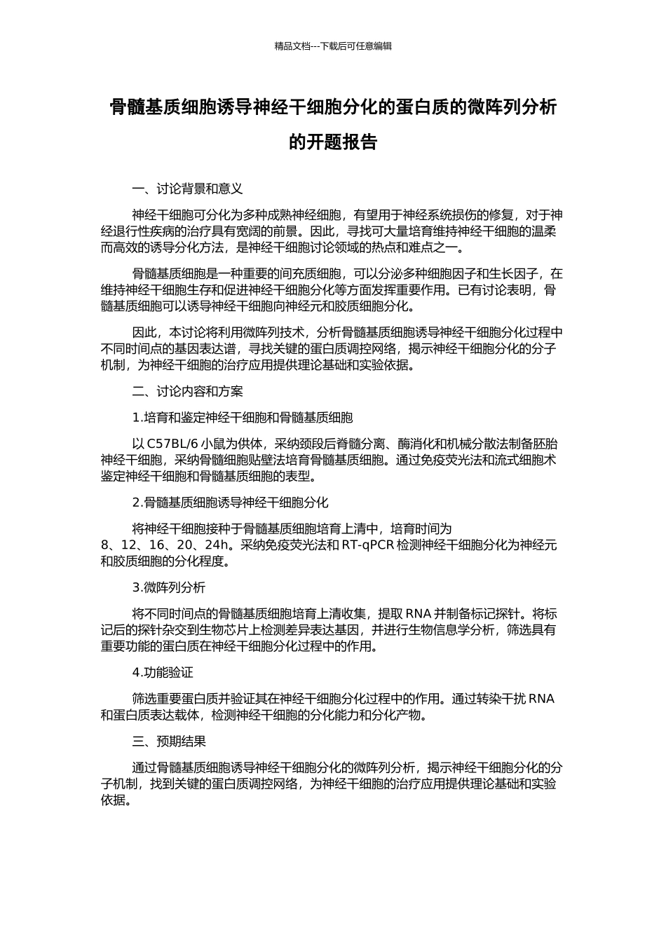 骨髓基质细胞诱导神经干细胞分化的蛋白质的微阵列分析的开题报告_第1页