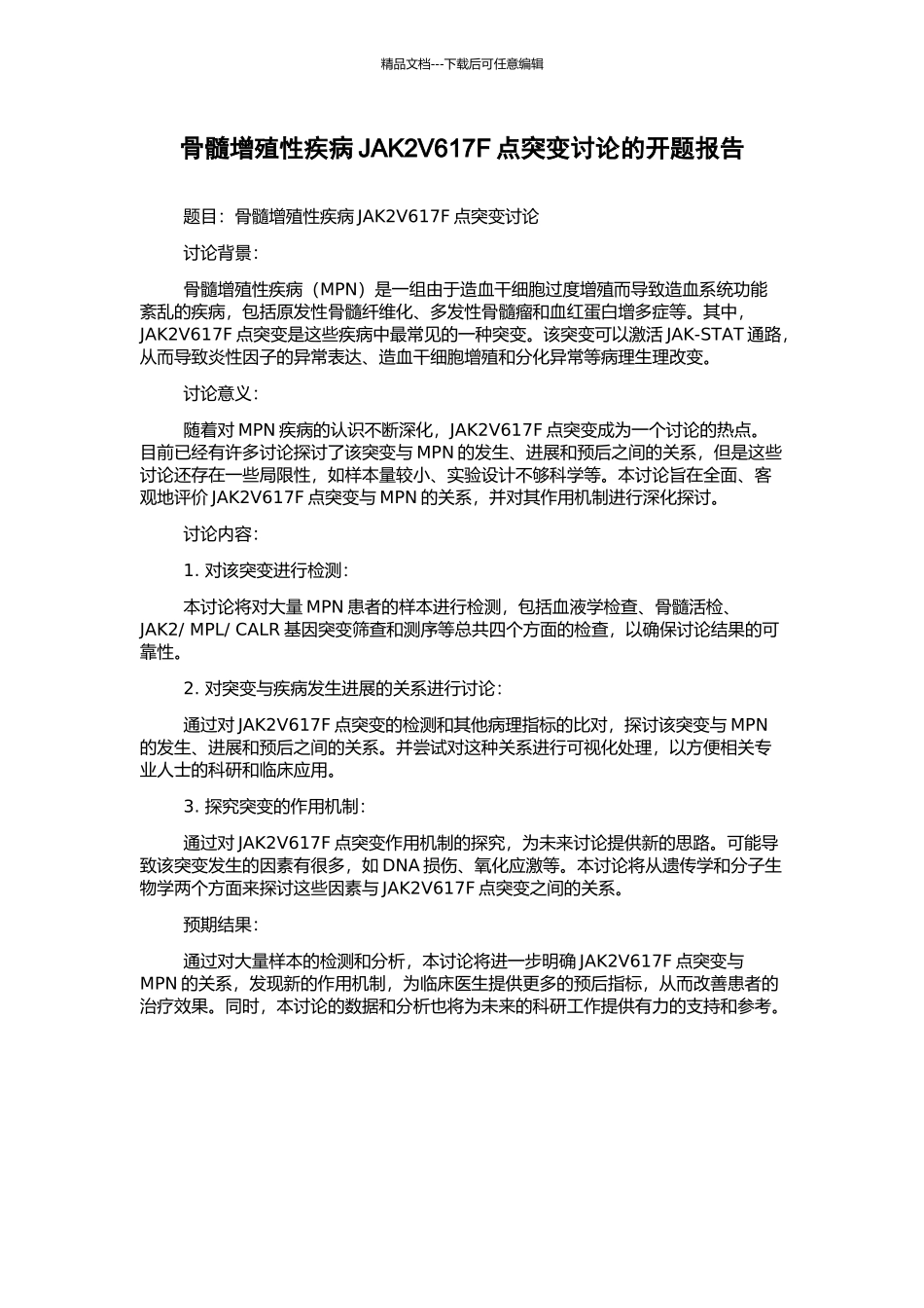 骨髓增殖性疾病JAK2V617F点突变研究的开题报告_第1页