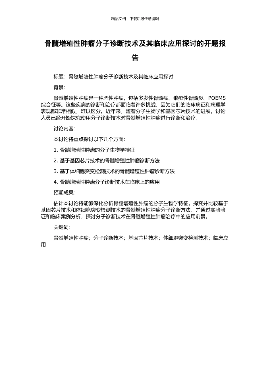 骨髓增殖性肿瘤分子诊断技术及其临床应用探讨的开题报告_第1页