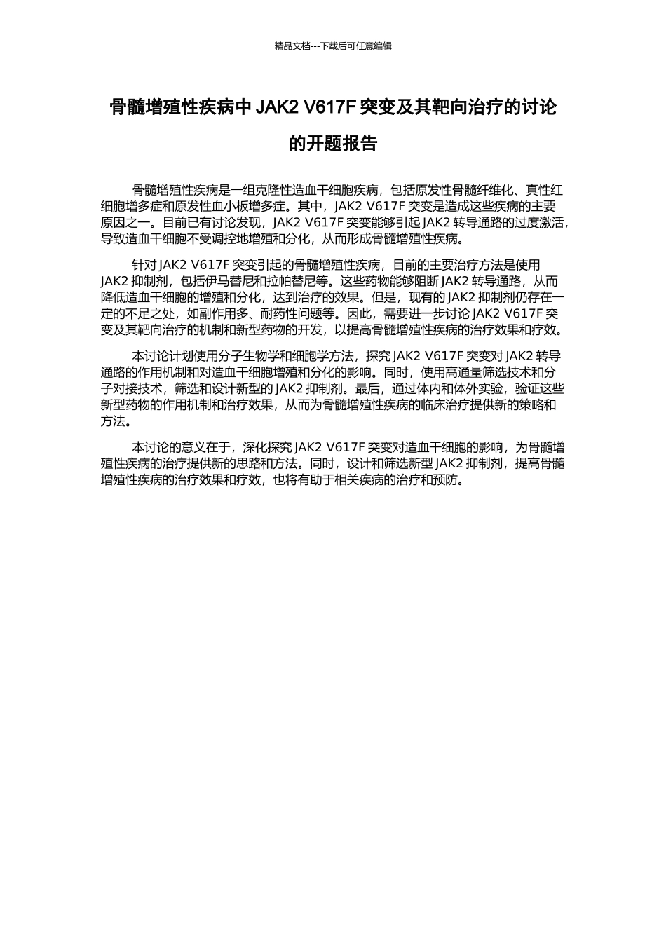 骨髓增殖性疾病中JAK2-V617F突变及其靶向治疗的研究的开题报告_第1页