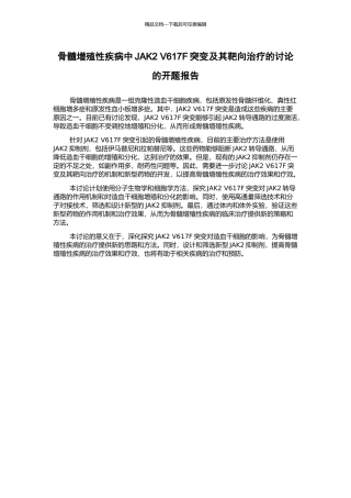 骨髓增殖性疾病中JAK2-V617F突变及其靶向治疗的研究的开题报告