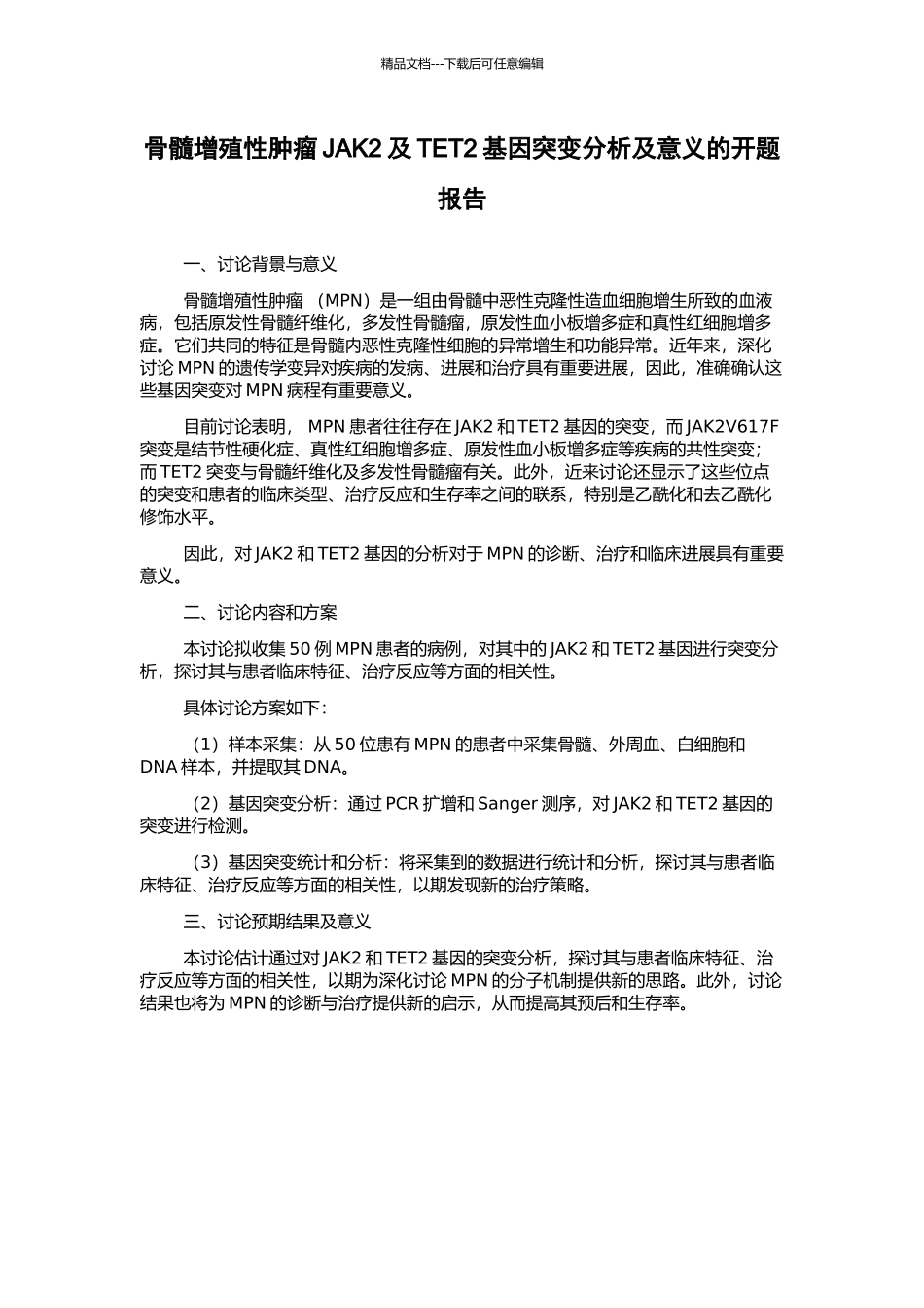 骨髓增殖性肿瘤JAK2及TET2基因突变分析及意义的开题报告_第1页