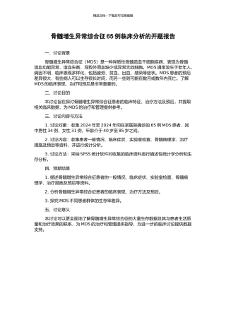 骨髓增生异常综合征65例临床分析的开题报告