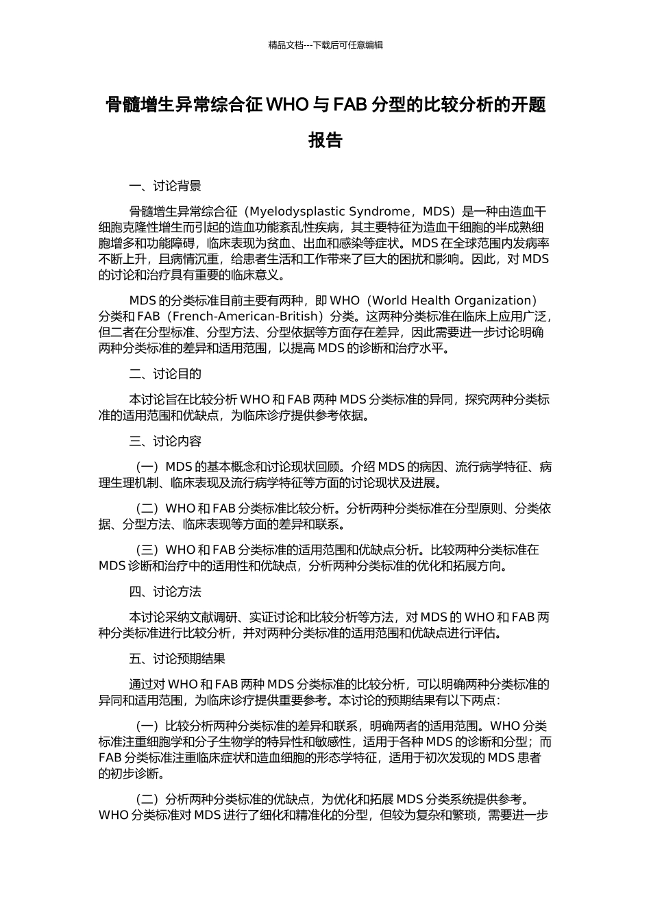 骨髓增生异常综合征WHO与FAB分型的比较分析的开题报告_第1页