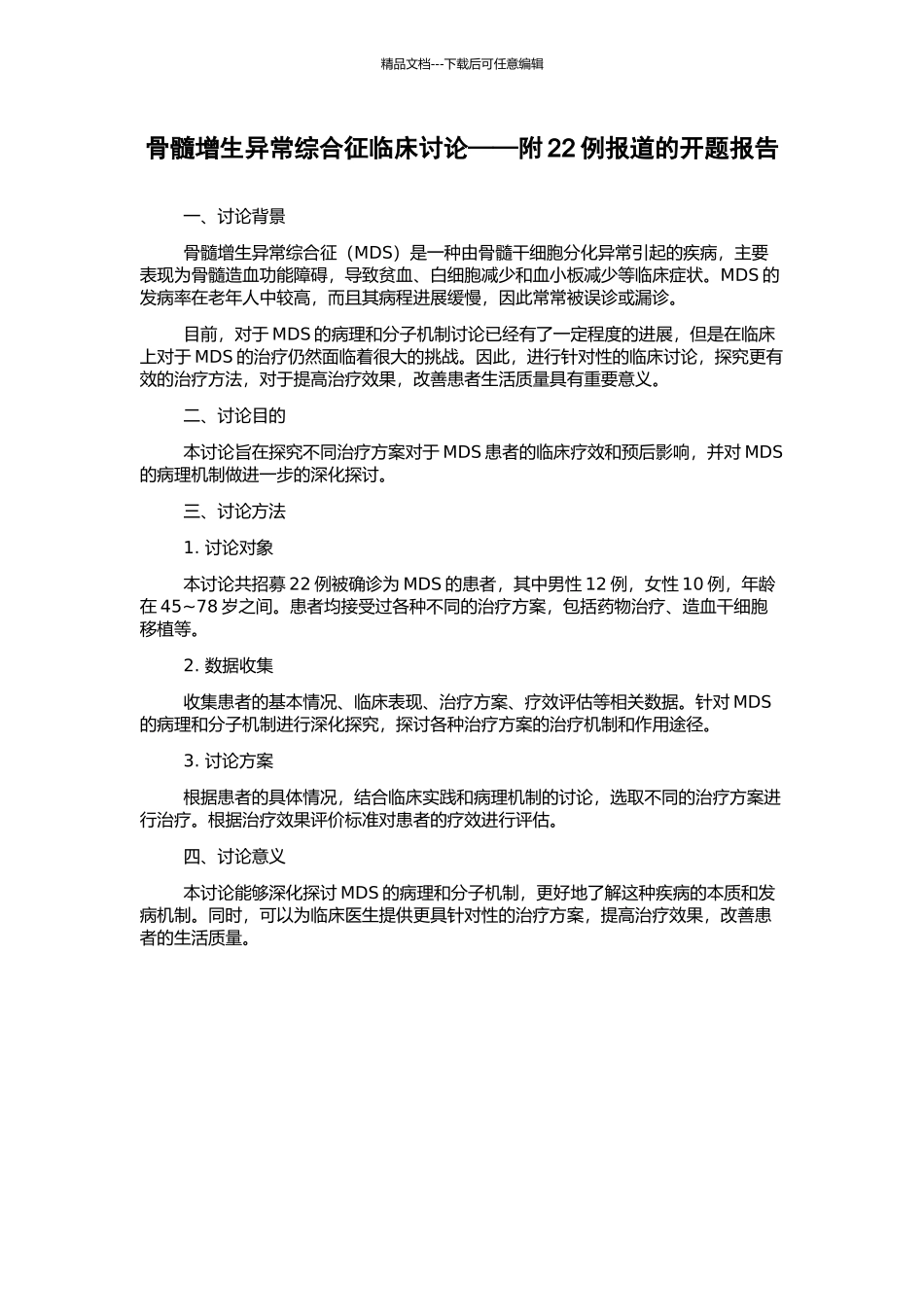 骨髓增生异常综合征临床研究——附22例报道的开题报告_第1页
