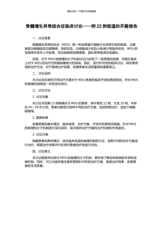 骨髓增生异常综合征临床研究——附22例报道的开题报告