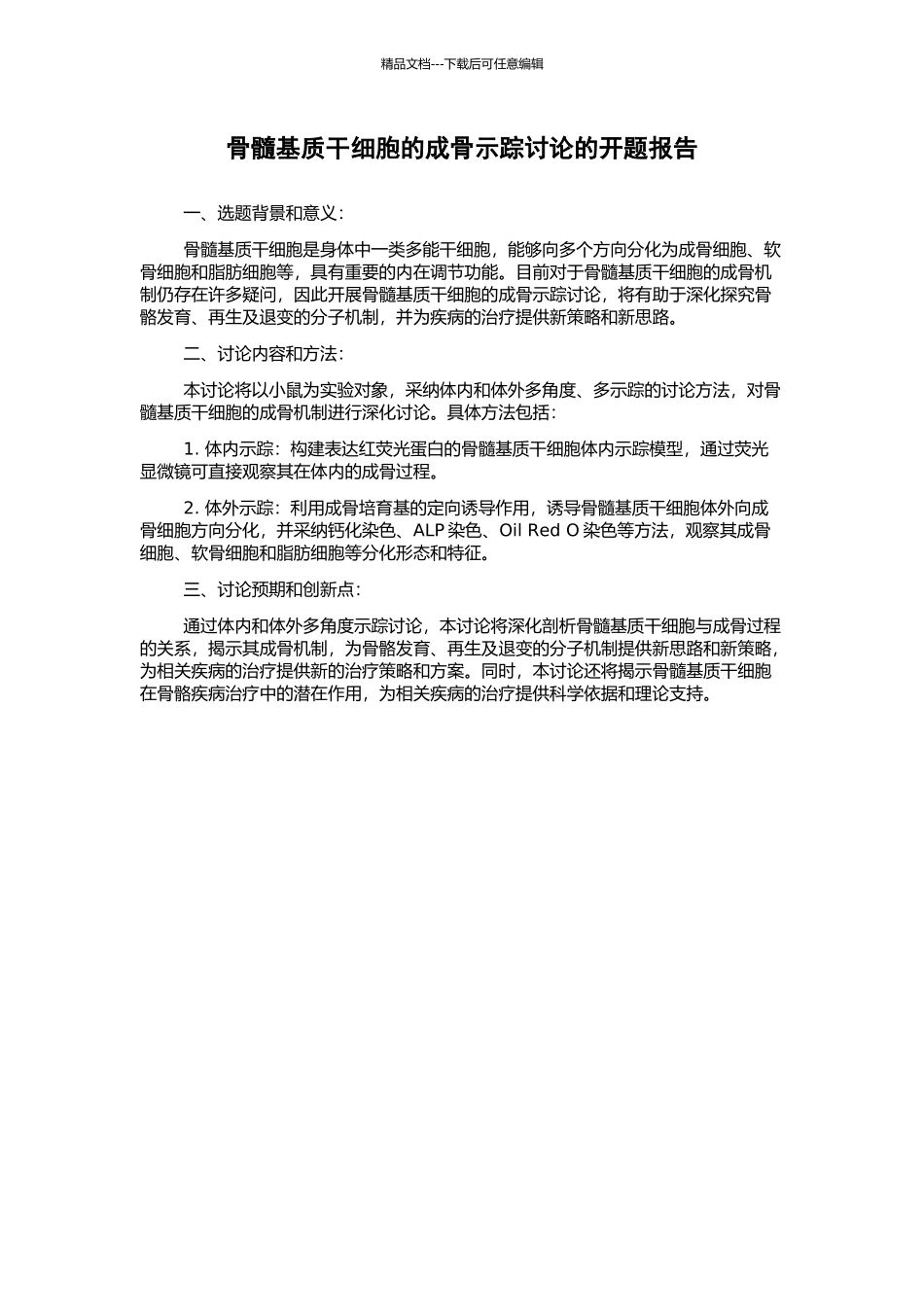 骨髓基质干细胞的成骨示踪研究的开题报告_第1页