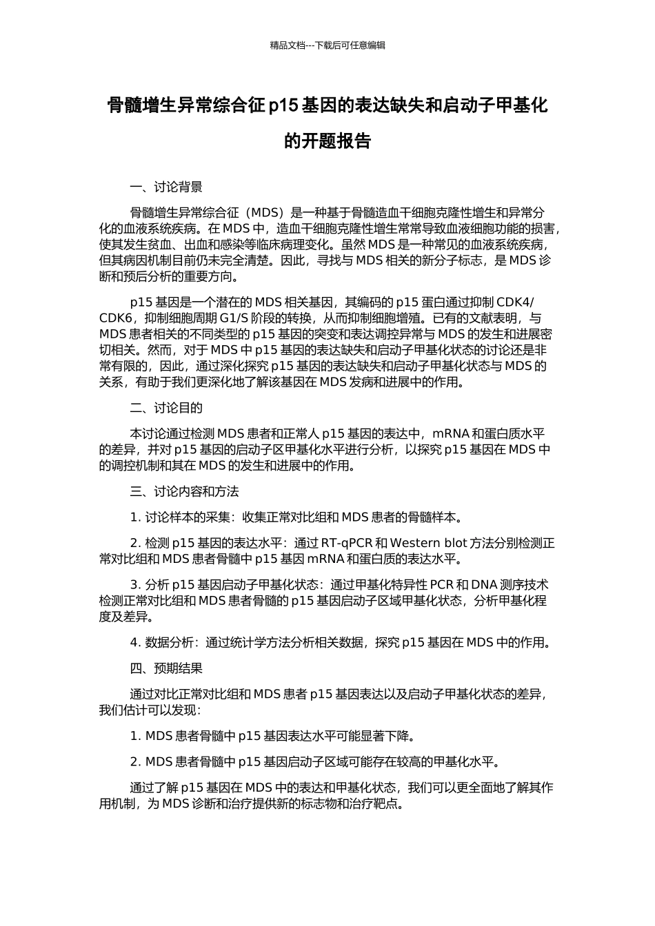 骨髓增生异常综合征p15基因的表达缺失和启动子甲基化的开题报告_第1页