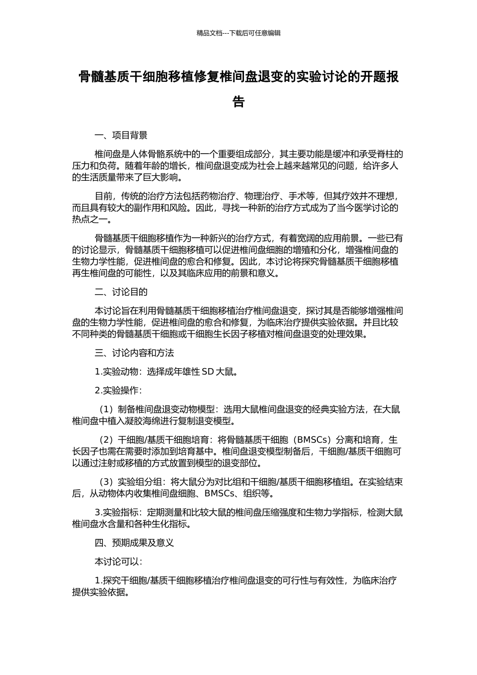 骨髓基质干细胞移植修复椎间盘退变的实验研究的开题报告_第1页