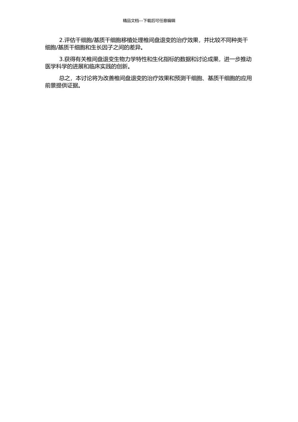 骨髓基质干细胞移植修复椎间盘退变的实验研究的开题报告_第2页