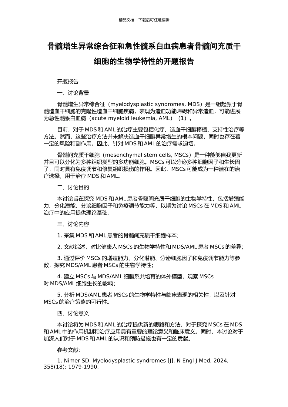 骨髓增生异常综合征和急性髓系白血病患者骨髓间充质干细胞的生物学特性的开题报告_第1页