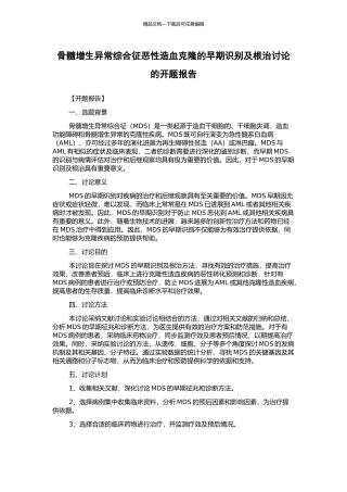 骨髓增生异常综合征恶性造血克隆的早期识别及根治研究的开题报告