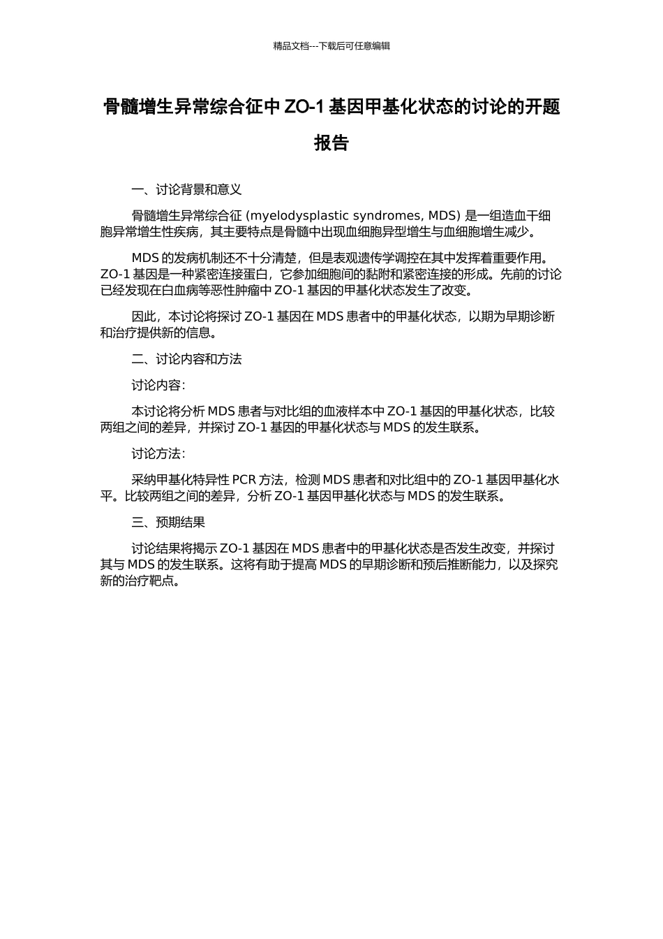骨髓增生异常综合征中ZO-1基因甲基化状态的研究的开题报告_第1页