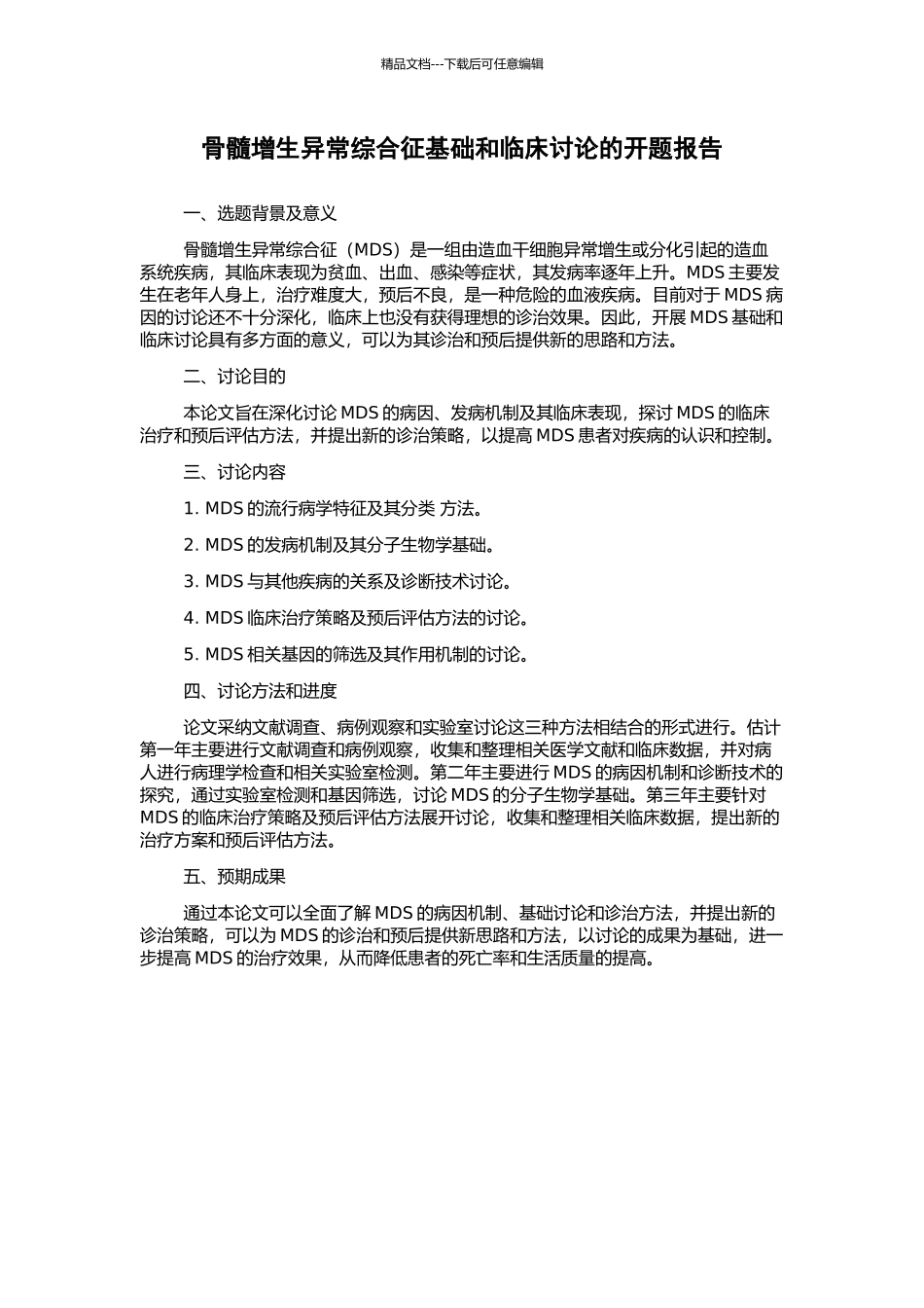骨髓增生异常综合征基础和临床研究的开题报告_第1页