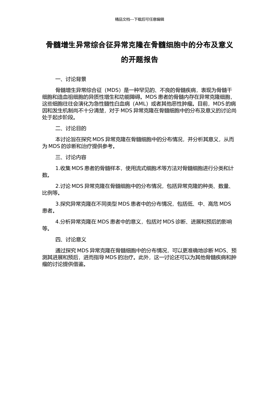 骨髓增生异常综合征异常克隆在骨髓细胞中的分布及意义的开题报告_第1页