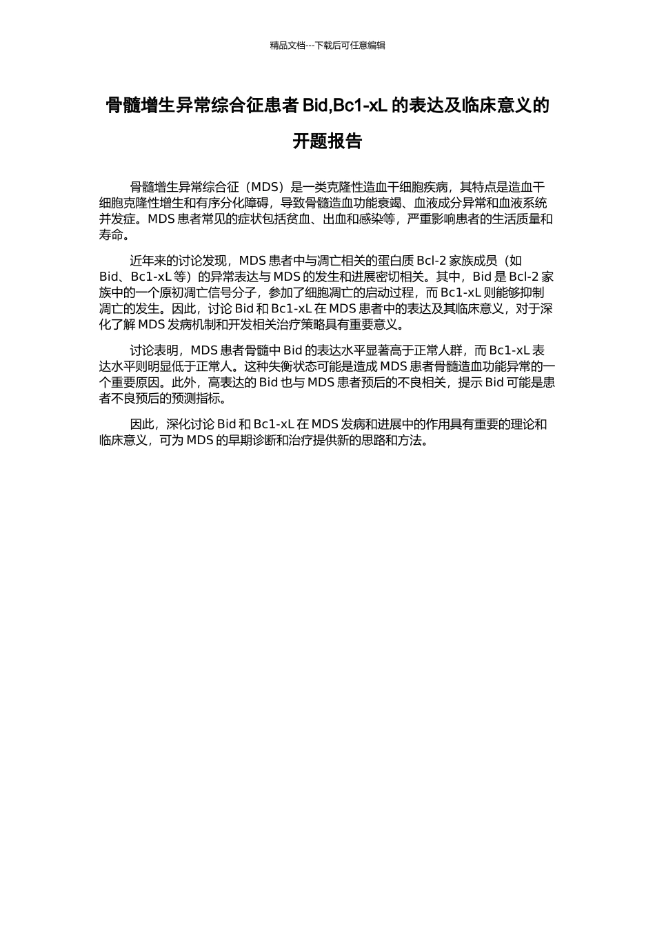 骨髓增生异常综合征患者Bid-Bc1-xL的表达及临床意义的开题报告_第1页