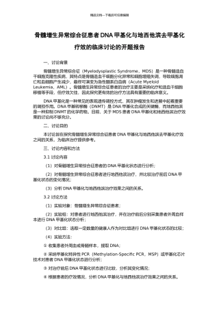 骨髓增生异常综合征患者DNA甲基化与地西他滨去甲基化疗效的临床研究的开题报告