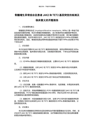 骨髓增生异常综合征患者JAK2和TET2基因突变的检测及临床意义的开题报告