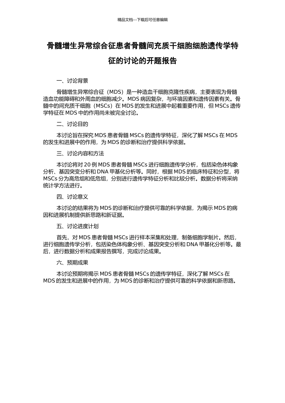 骨髓增生异常综合征患者骨髓间充质干细胞细胞遗传学特征的研究的开题报告_第1页