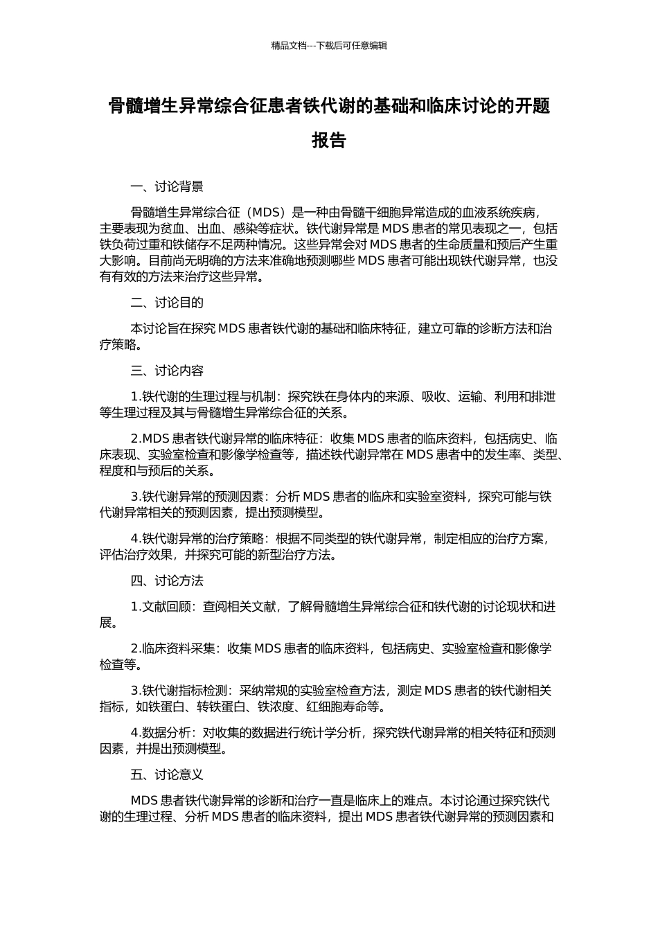 骨髓增生异常综合征患者铁代谢的基础和临床研究的开题报告_第1页