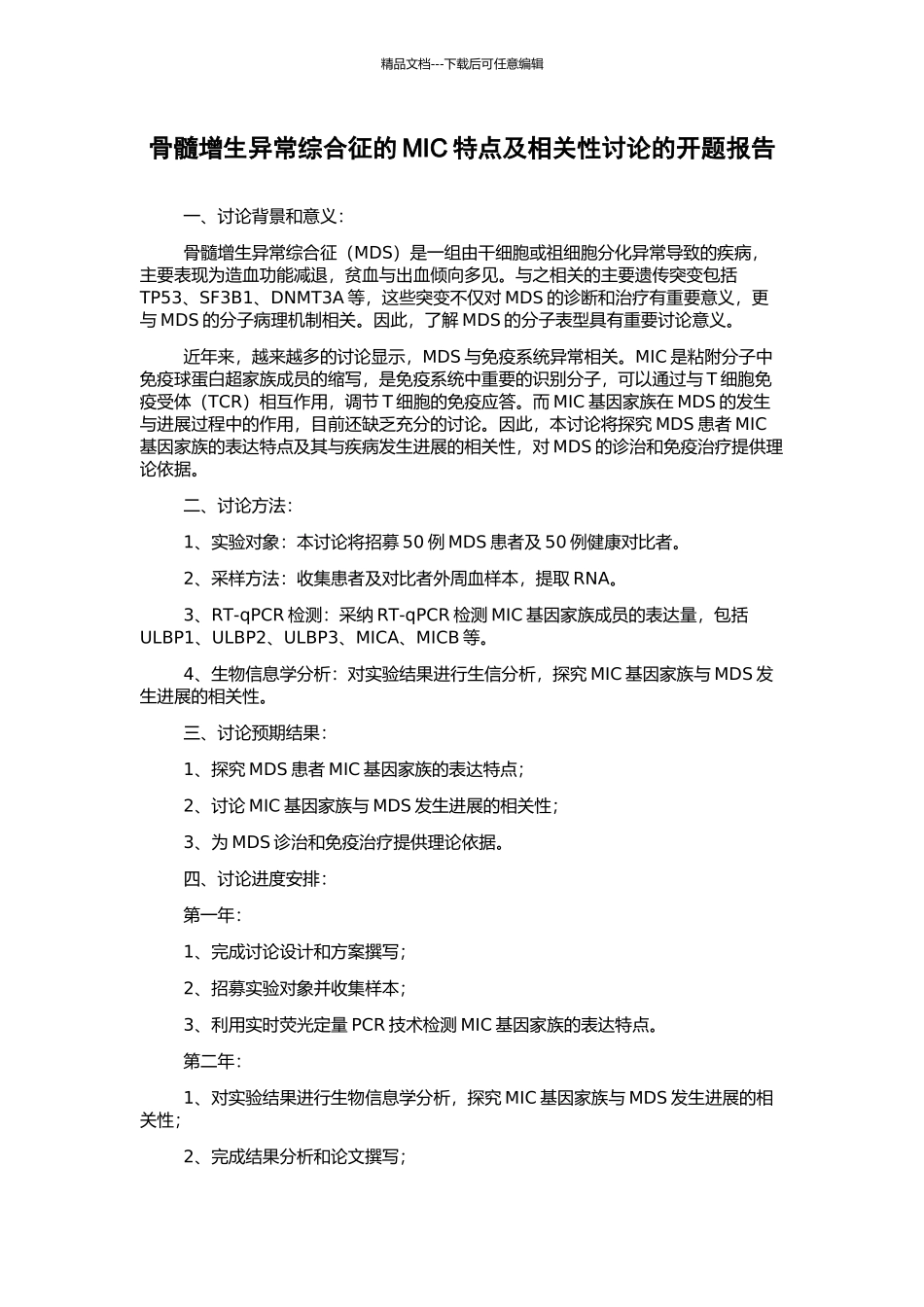 骨髓增生异常综合征的MIC特点及相关性研究的开题报告_第1页