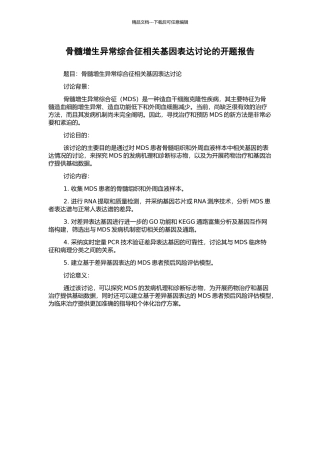 骨髓增生异常综合征相关基因表达研究的开题报告