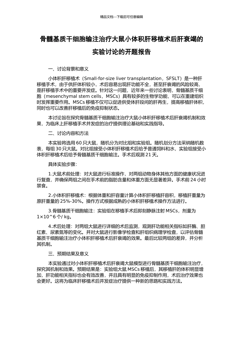 骨髓基质干细胞输注治疗大鼠小体积肝移植术后肝衰竭的实验研究的开题报告_第1页
