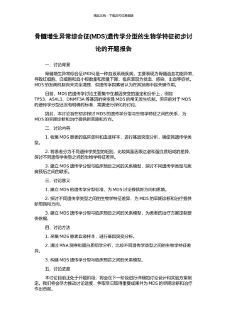 骨髓增生异常综合征遗传学分型的生物学特征初步研究的开题报告