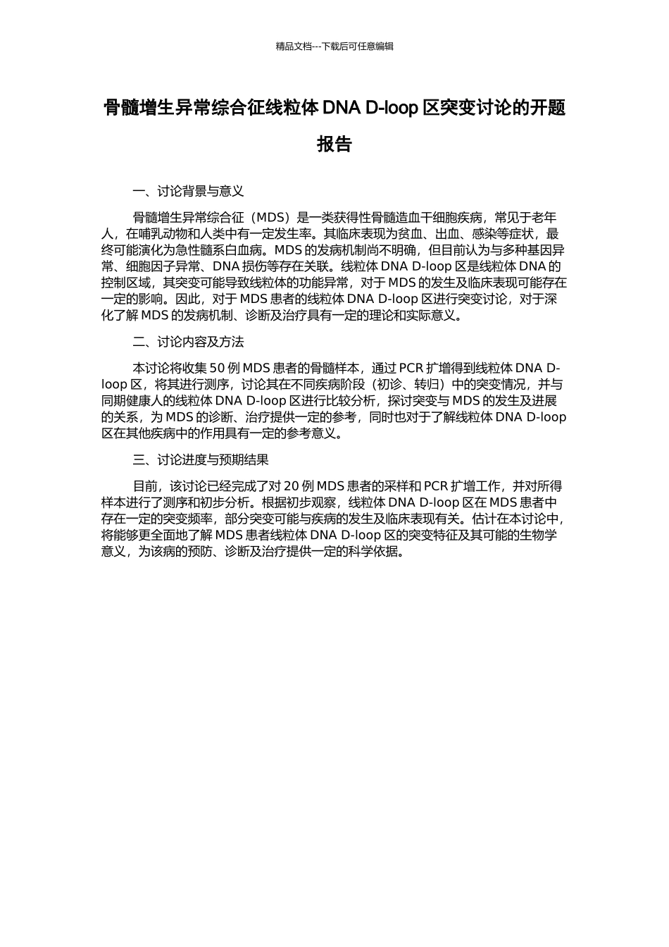 骨髓增生异常综合征线粒体DNA-D-loop区突变研究的开题报告_第1页