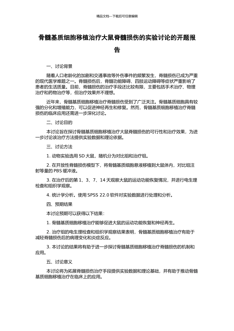 骨髓基质细胞移植治疗大鼠脊髓损伤的实验研究的开题报告_第1页
