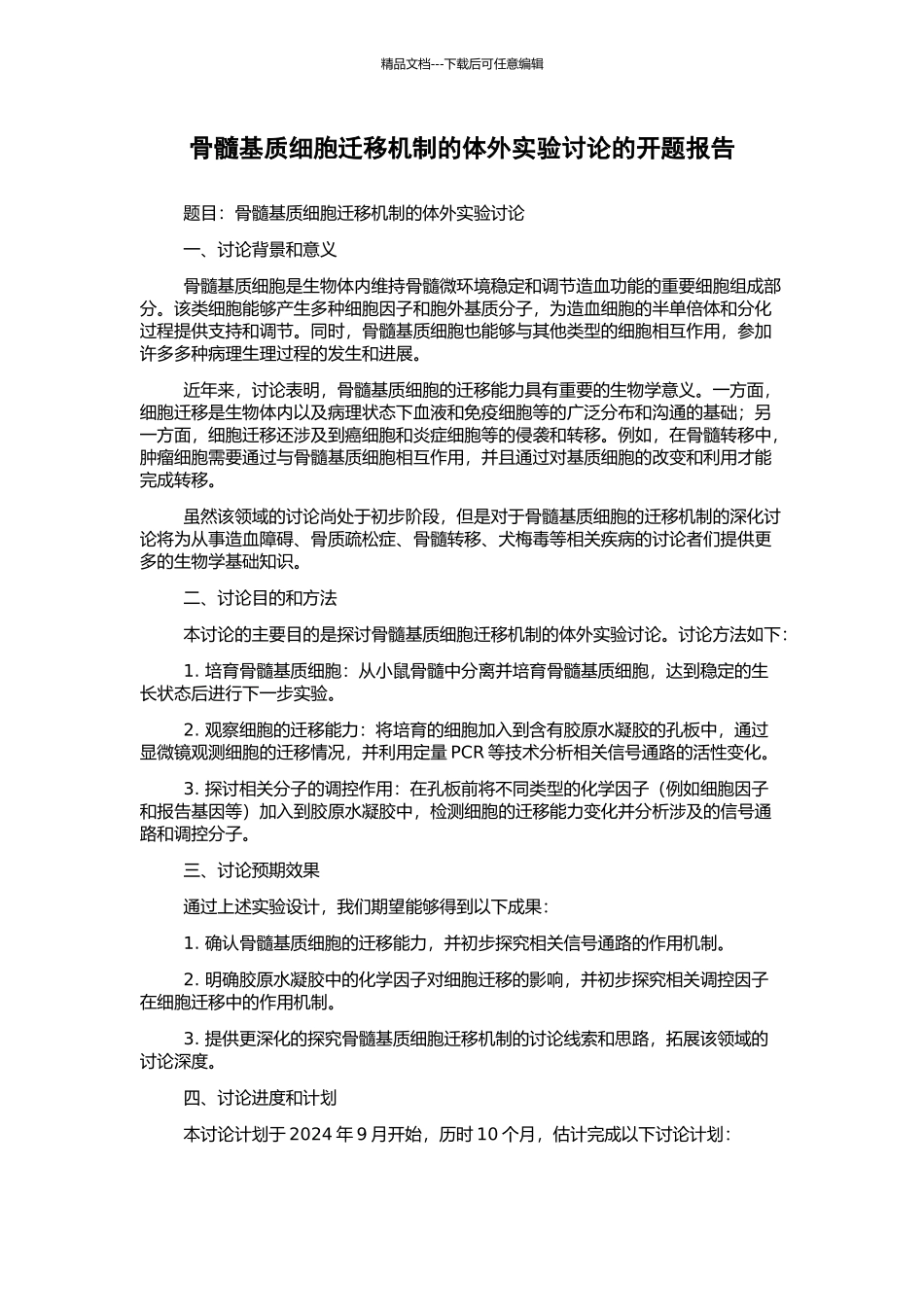 骨髓基质细胞迁移机制的体外实验研究的开题报告_第1页