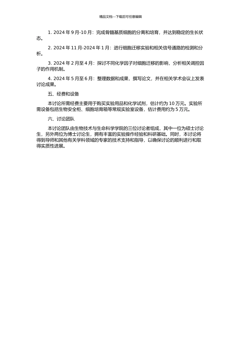 骨髓基质细胞迁移机制的体外实验研究的开题报告_第2页