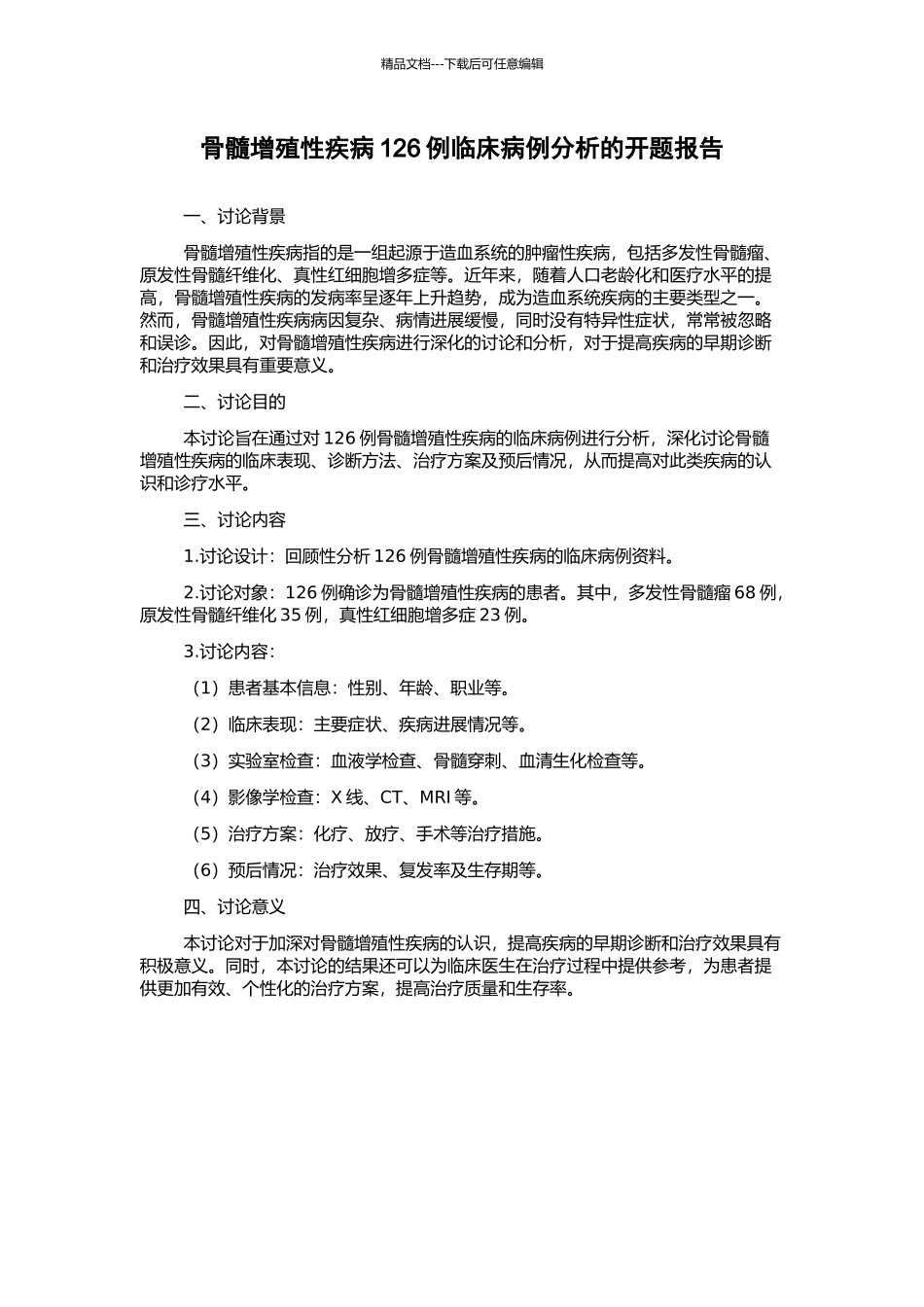 骨髓增殖性疾病126例临床病例分析的开题报告_第1页