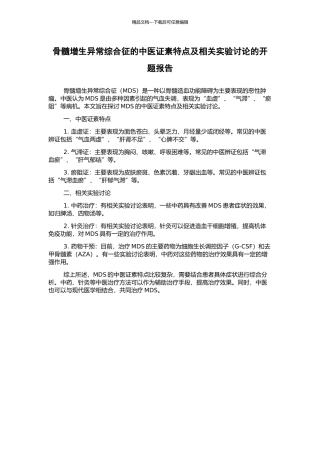 骨髓增生异常综合征的中医证素特点及相关实验研究的开题报告