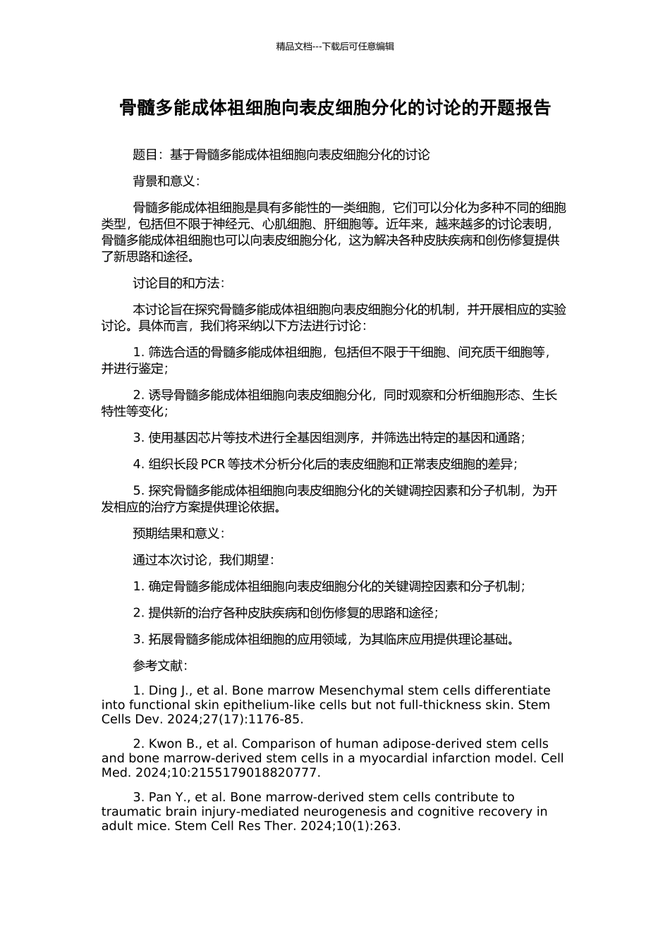 骨髓多能成体祖细胞向表皮细胞分化的研究的开题报告_第1页